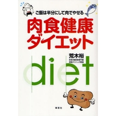 肉食健康ダイエット　ご飯は半分にして肉でやせる