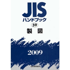 ＪＩＳハンドブック　製図　２００９