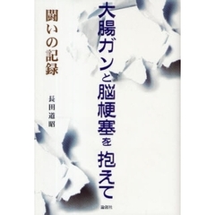 大腸ガンと脳梗塞を抱えて　闘いの記録