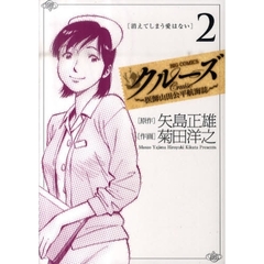 クルーズ　医師山田公平航海誌　　　２