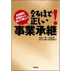 なるほど！正しい事業承継