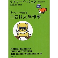 フェレット物語　３　二匹は人気作家