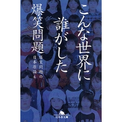 爆笑問題の日本原論　４　こんな世界に誰がした