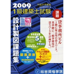 １級建築士試験設計製図課題集　平成２１年度版