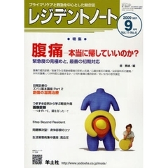 レジデントノート　プライマリケアと救急を中心とした総合誌　Ｖｏｌ．１１－Ｎｏ．６（２００９－９月号）　特集・腹痛　本当に帰していいのか？