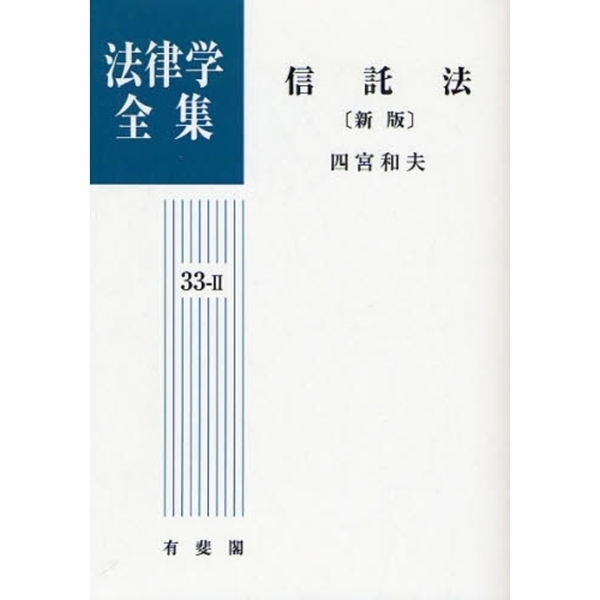 法律学全集 ３３－２ オンデマンド版 新版 信託法 通販｜セブンネット