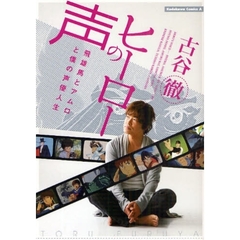 ヒーローの声　飛雄馬とアムロと僕の声優人生