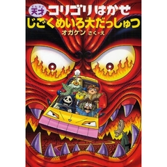 天才コリゴリはかせじごくめいろ大だっしゅつ