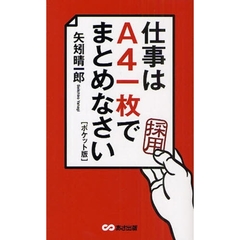 仕事はＡ４一枚でまとめなさい　ポケット版
