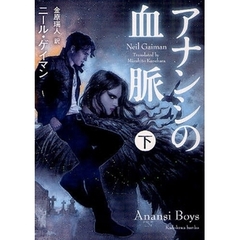 アナンシの血脈　下