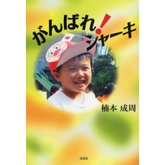 がんばれ！シャーキ