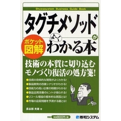 タグチメソッドがよ～くわかる本　ポケット図解