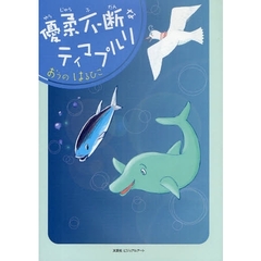 優柔不断なティマプルリ