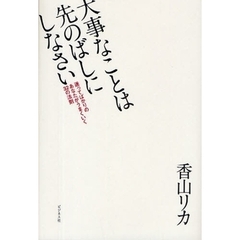 大事なことは先のばしにしなさい　迷ってばかりのあなたがうまくいく３２の法則