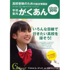 学校案内がくあん　高校受験のための総合情報誌　２０１０神奈川県版