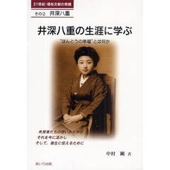 井深八重の生涯に学ぶ　“ほんとうの幸福”とは何か