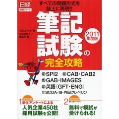 筆記試験の完全攻略　ＳＰＩ２／ＣＡＢ・ＣＡＢ２／ＧＡＢ・ＩＭＡＧＥＳ／英語（ＧＦＴ・ＥＮＧ）／ＳＣＯＡ・Ｉ９・内田クレペリンすべての問題形式を誌上に再現！！　２０１１年度版