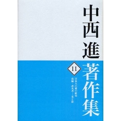 中西進著作集　１１　日本人の愛の歴史／改編・非凡者－光と影