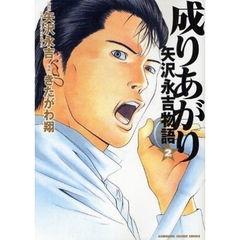 成りあがり　矢沢永吉物語　２