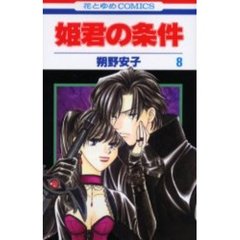 姫君の条件　　　８