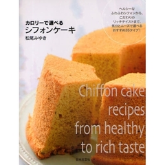 カロリーで選べるシフォンケーキ