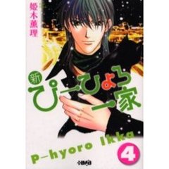 新・ぴーひょろ一家　４