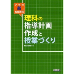 小学校新教育課程理科の指導計画作成と授業づくり