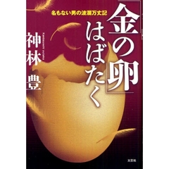 「金の卵」はばたく　名もない男の波瀾万丈
