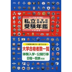 私立中学校・高等学校受験年鑑　東京圏版　２０１０年度