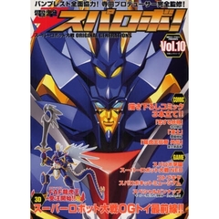 電撃スパロボ！　スーパーロボット大戦ＯＲＩＧＩＮＡＬ　ＧＥＮＥＲＡＴＩＯＮＳ　Ｖｏｌ．１０　電撃ホビーマガジンＰＲＥＳＥＮＴＳ