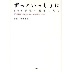 ずっといっしょに　１００万粒の涙をこえて