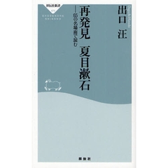 再発見夏目漱石　６５の名場面で読む