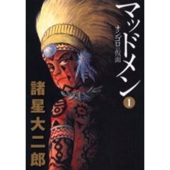 マッドメン　１　オンゴロの仮面