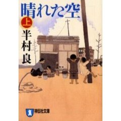 晴れた空　上