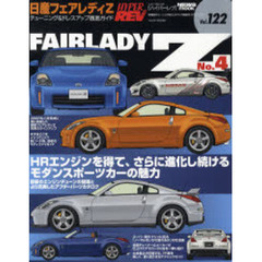 日産フェアレディＺ　車種別チューニング＆ドレスアップ徹底ガイドシリーズ　Ｖｏｌ．１２２　Ｎｏ．４