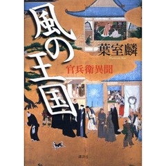 風の王国　官兵衛異聞