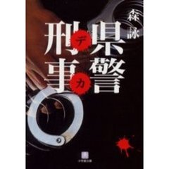県警刑事（デカ）