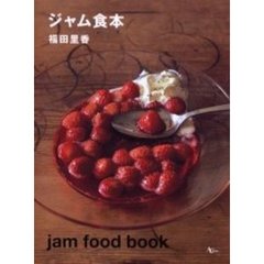 ジャム食本