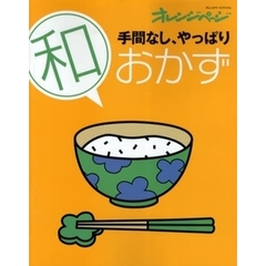 手間なし、やっぱり和おかず