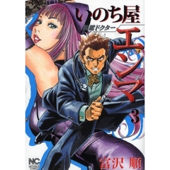 脱獄ドクターいのち屋エンマ　　　３