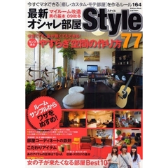 最新オシャレ部屋Ｓｔｙｌｅ　マイルーム改造男の基本　０９秋冬