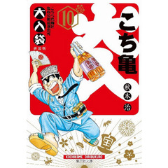 こちら葛飾区亀有公園前派出所大入袋　１０