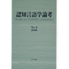 認知言語学論考　Ｎｏ．８（２００８）