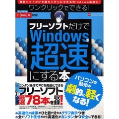 ワンクリックでできる！フリーソフトだけでＷｉｎｄｏｗｓを超速にする本