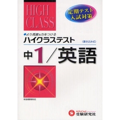 ハイクラステスト英語　定期テスト・入試対策　中１