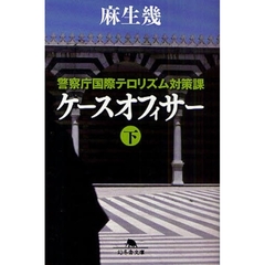 ケースオフィサー　警察庁国際テロリズム対策課　下