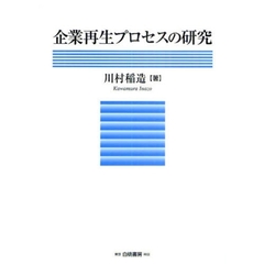 企業再生プロセスの研究