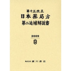 第十五改正　日本薬局方第二追補　解説書