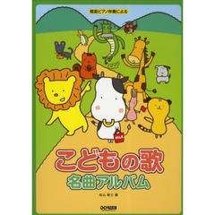 こどもの歌名曲アルバム　簡易ピアノ伴奏による