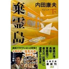 棄霊島　下
